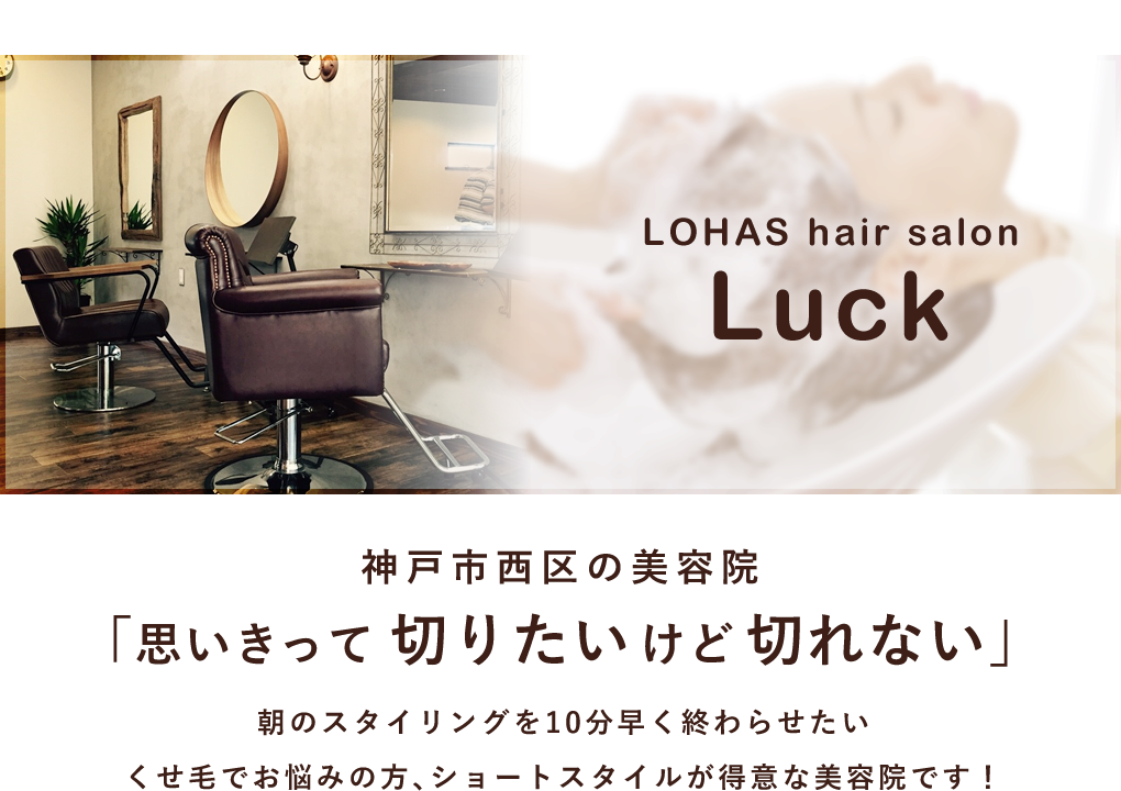 神戸市西区の美容院ならロハスヘアサロン【Luck】