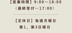 【営業時間】9:00～18:00（最終受付…17:00）